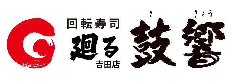 廻る　鼓響　吉田店